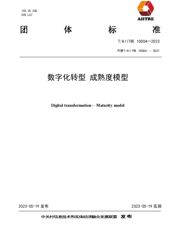 TAIITRE 10004-2023 数字化转型 成熟度模型