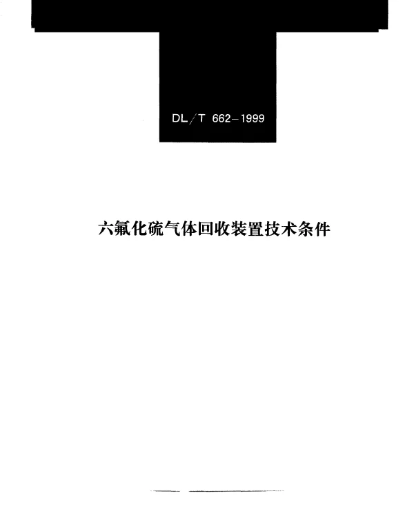 DLT 662-1999 六氟化硫气体回收装置技术条件
