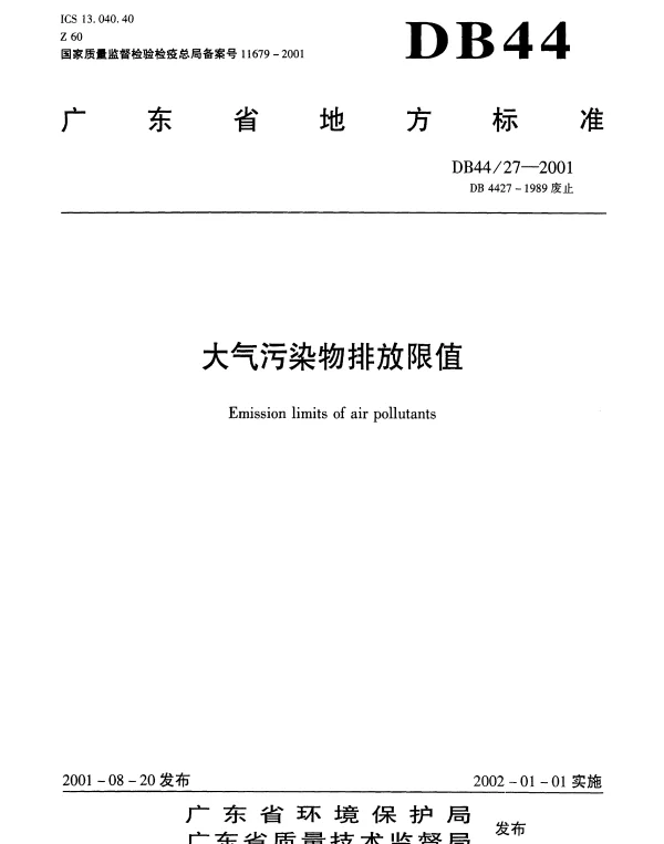 DB44 27-2001 大气污染物排放限值