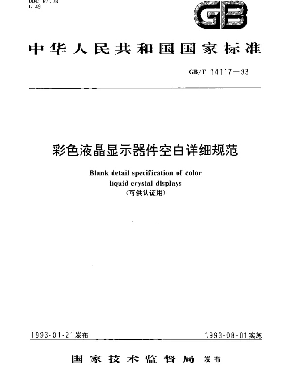 GBT 14117-1993 彩色液晶显示器件空白详细规范