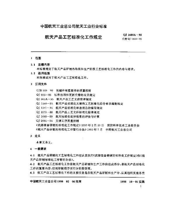 QJ 1600A-1998 航天产品工艺标准化工作规定