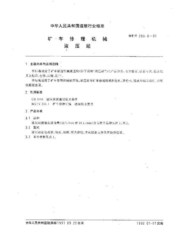 MTT 250.6-1991 矿车修理机械.液压站
