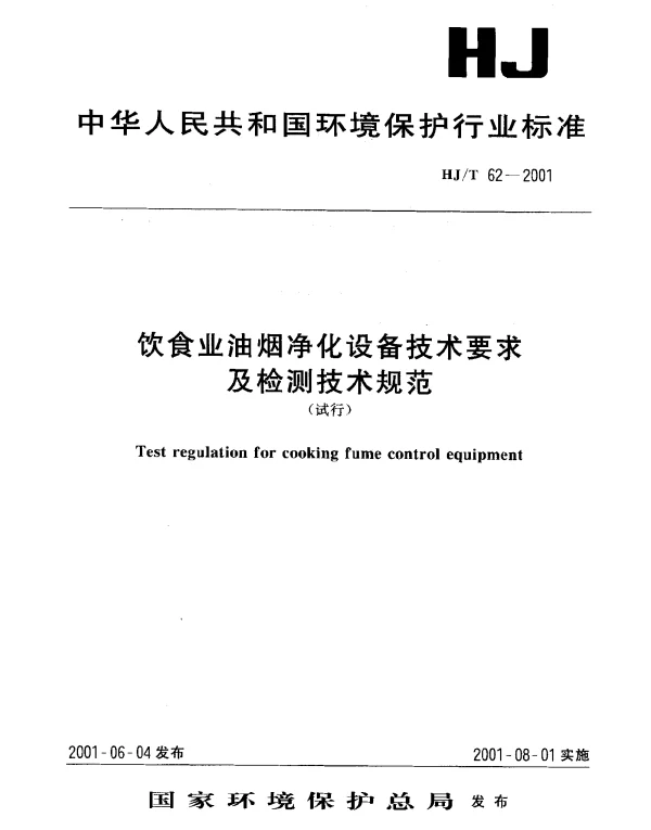 HJT 62-2001 饮食业油烟净化设备技术要求及检测技术规范(试行)