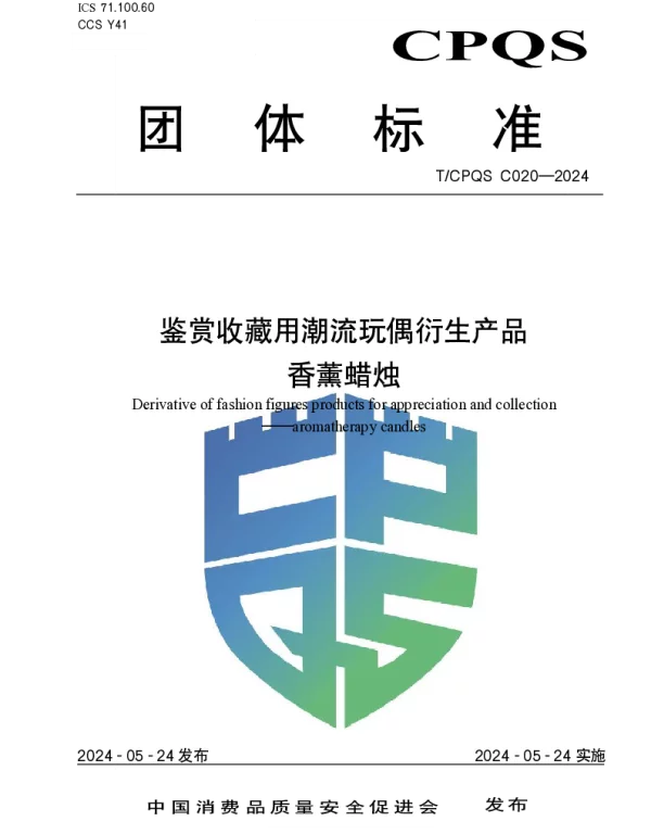 TCPQS C020-2024 鉴赏收藏用潮流玩偶衍生产品 香薰蜡烛