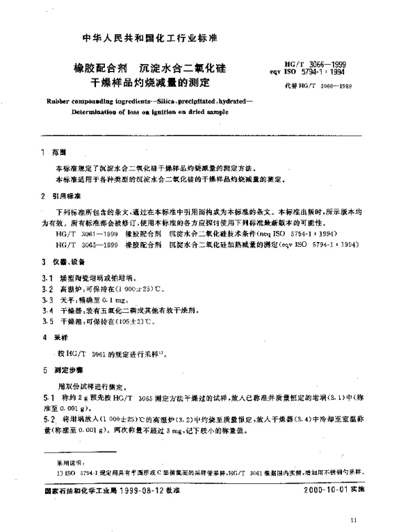 HGT 3066-1999 橡胶配合剂 沉淀水合二氧化硅干燥样品灼烧减量的测定