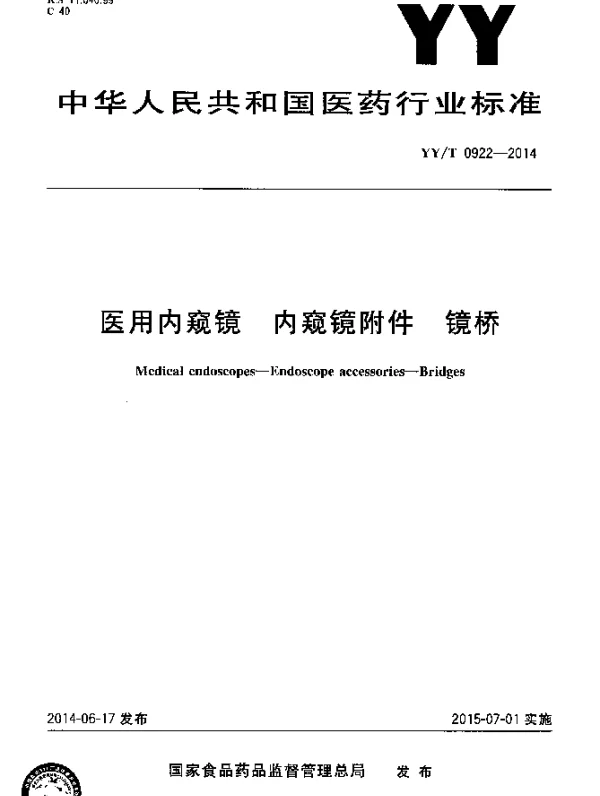 YYT 0922-2014 医用内窥镜 内窥镜附件 镜桥