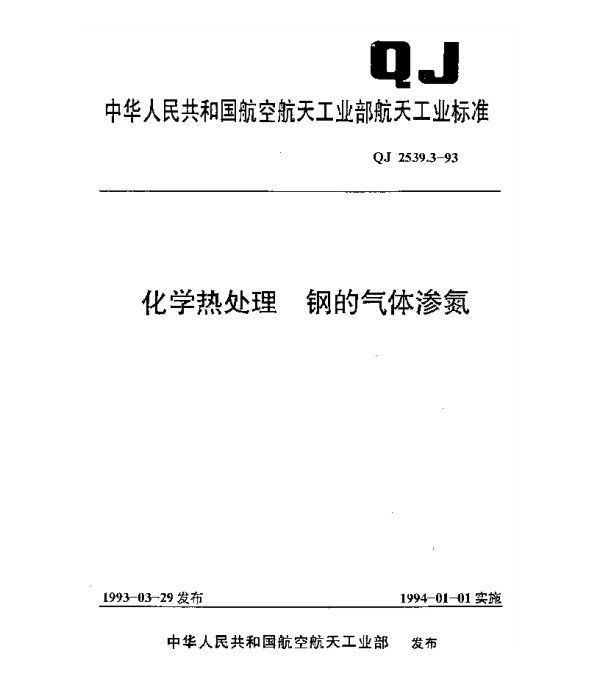 QJ 2539.3-1993 化学热处理 钢的气体渗氮