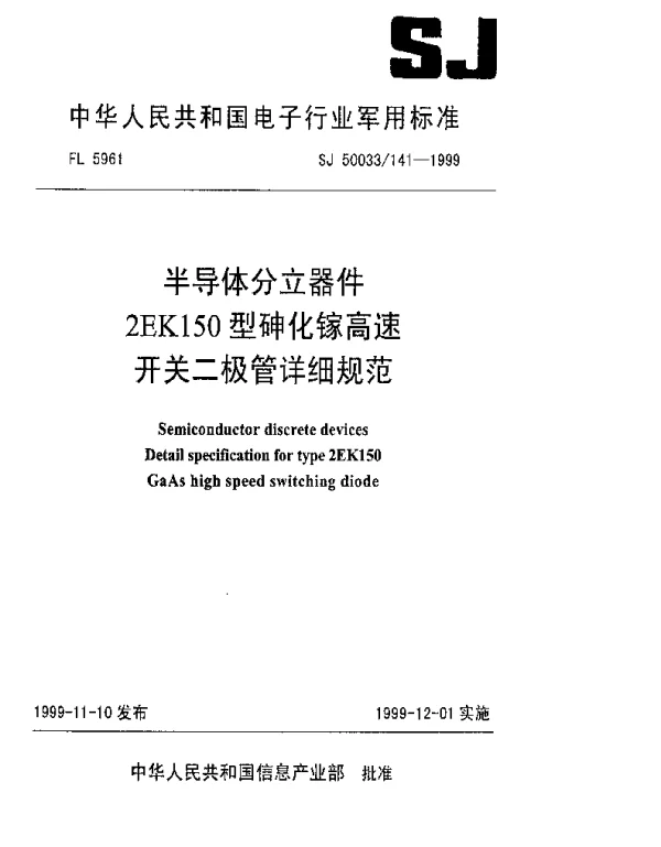 SJ 50033141-1999 半导体分立器件2EK150型砷化镓高速开关二极管详细规范