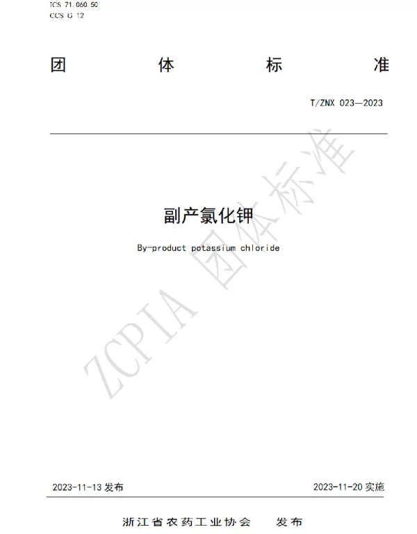 TZNX 023-2023 副产氯化钾