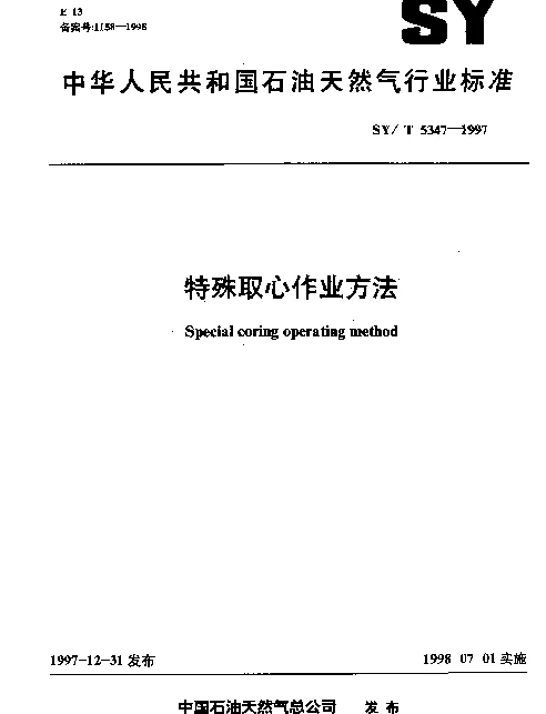 SYT 5347-1997 特殊取心作业方法