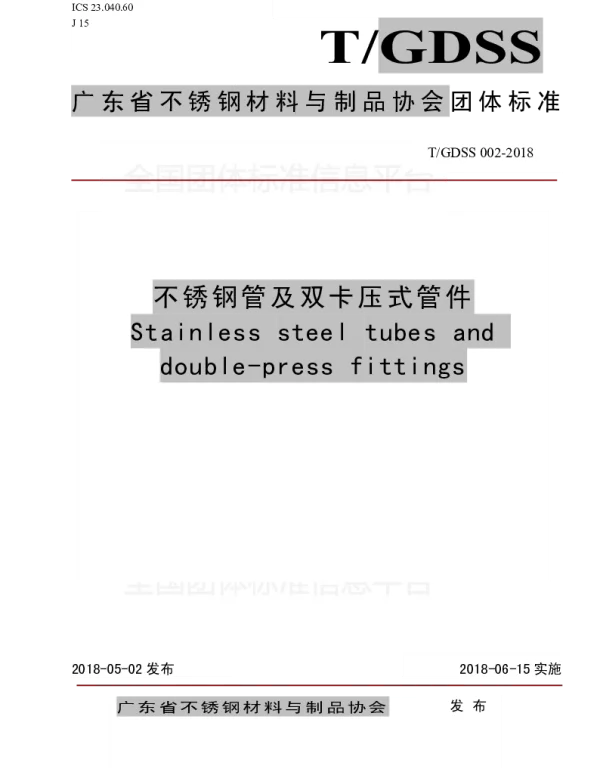 TGDSS 002-2018 不锈钢管及双卡压式管件