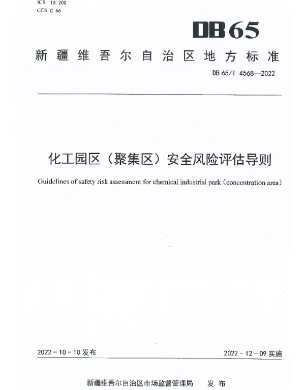 DB65T 4568—2022 化工园区(聚集区)安全风险评估导则