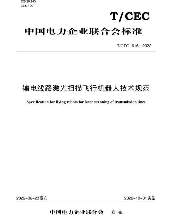 TCEC 616-2022 输电线路激光扫描飞行机器人技术规范