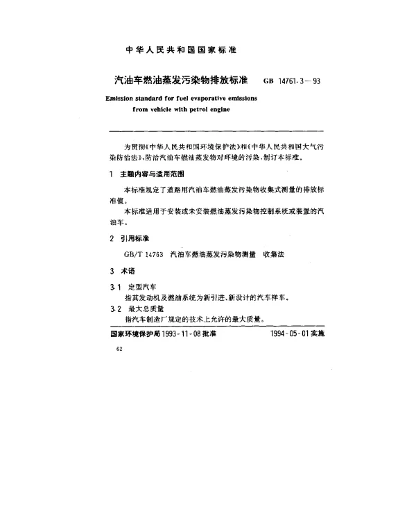 GB 14761.3-1993 汽油车燃油蒸发污染物排放标准