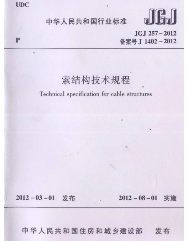 《索结构技术规程》(JGJ257-2012)