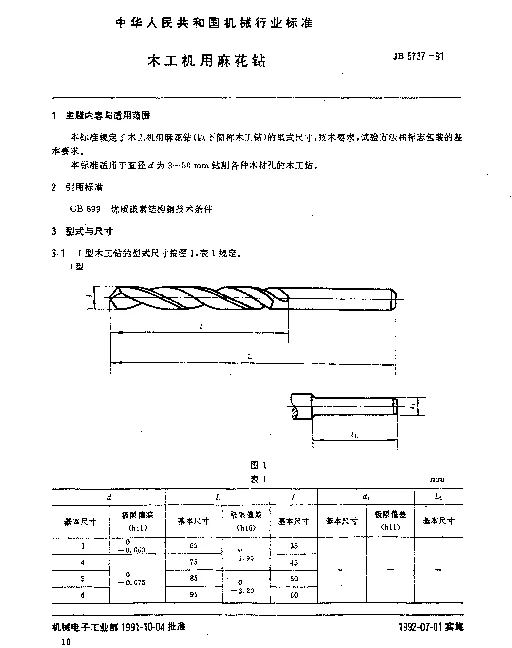 JB 5737-1991 木工机用麻花钻