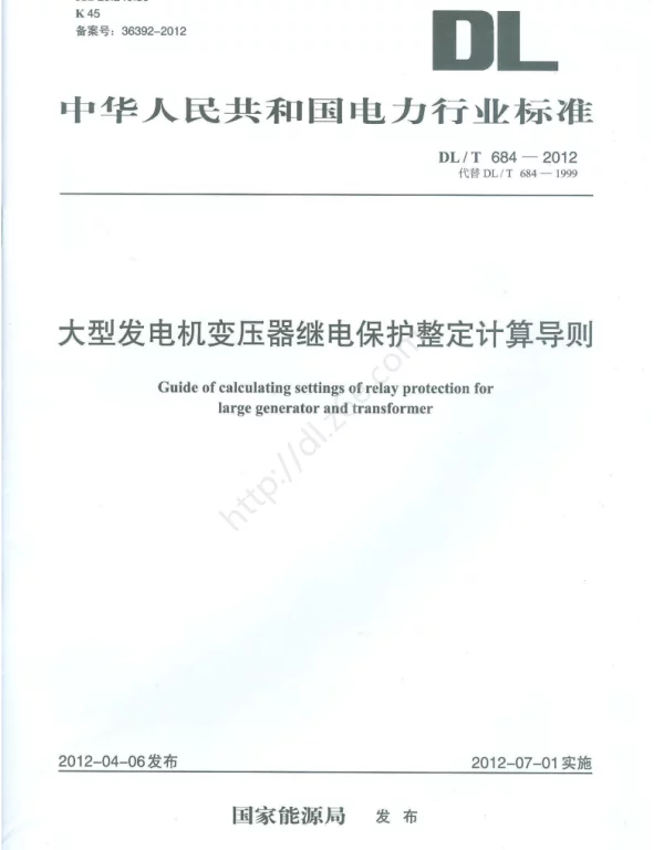 DLT 684-2012 _大型发电机变压器继电保护整定计算导则