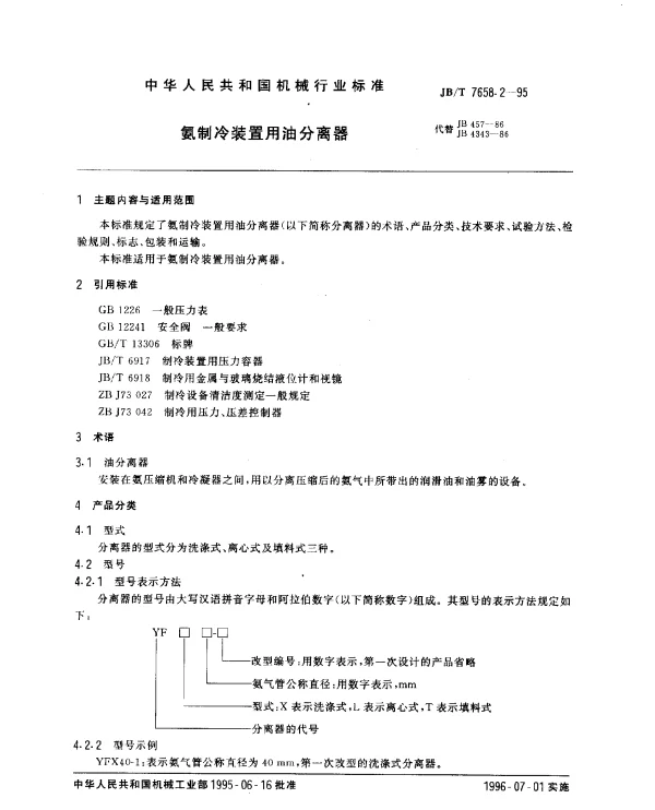 JBT 7658.2-1995 氨制冷装置用油分离器