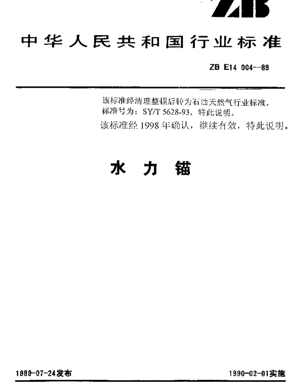 SYT 5628-1993 水力锚