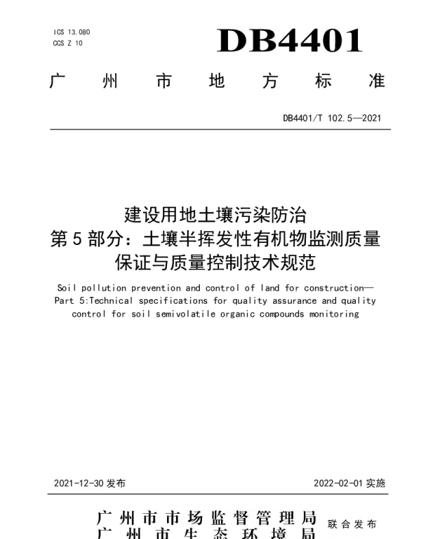 DB4401T 102.5—2021 建设用地土壤污染防治  第5部分：土壤半挥发性有机物监测质量保