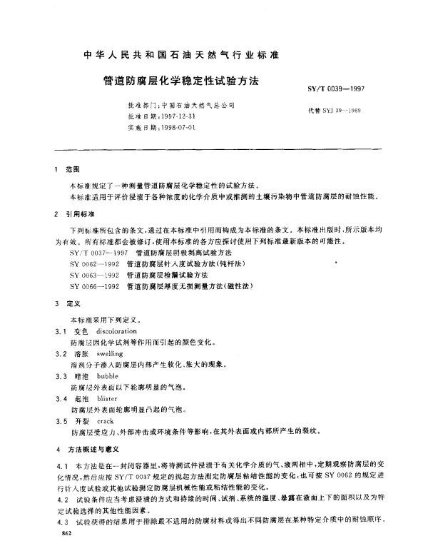 SYT 0039-1997 管道防腐层化学稳定性试验方法