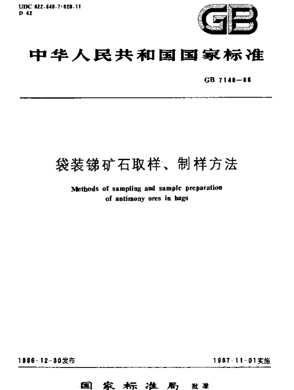 GB 7146-1986 袋装锑矿石取样、制样方法