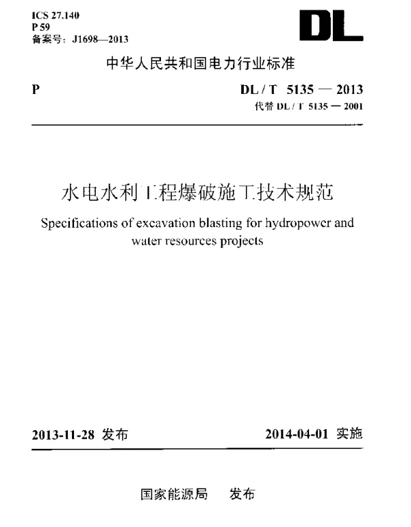 DLT 5135-2013 水电水利工程爆破施工技术规范