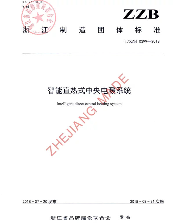 TZZB 0399-2018 智能直热式中央电暖系统