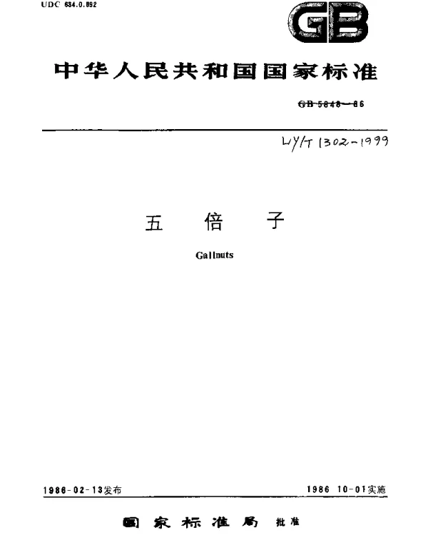 LYT 1302-1999 五倍子