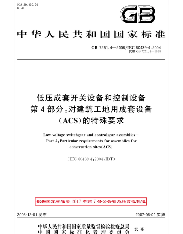 GBT 7251.4-2006 低压成套开关设备和控制设备 第4部分：对建筑工地用成套设备(ACS)的特殊要求