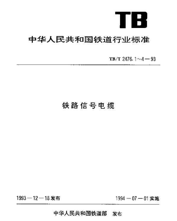 TBT 2476.1-1993 铁路信号电缆. 一般规定