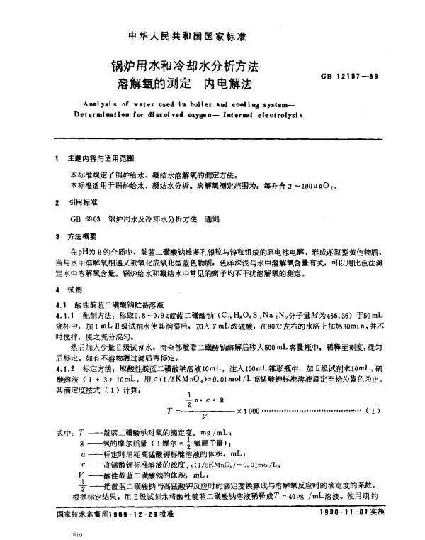 GB 12157-1989 锅炉用水和冷却水分析方法 溶解氧的测定 内电解法