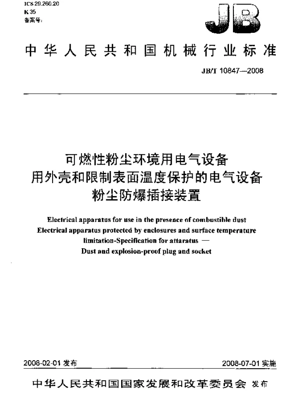 JBT 10847-2008 可燃性粉尘环境用电气设备.用外壳和限制表面温度保护的电气设备.粉尘防爆插接装置