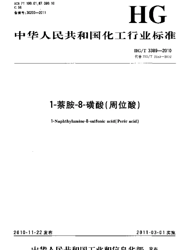 HGT 3389-2010 1-萘胺-8-磺酸(周位酸)
