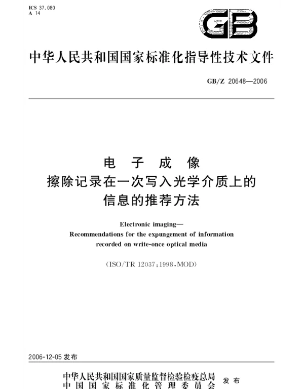 GBZ 20648-2006 电子成像擦除记录在一次写入光学介质上的信息的推荐方法
