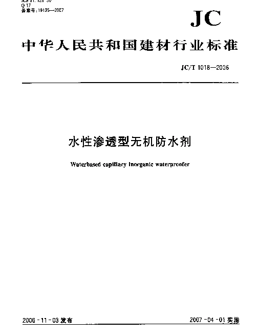 JCT 1018-2006 水性渗透型无机防水剂