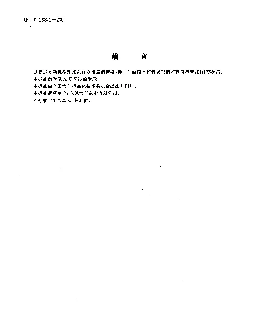 QCT 288.2-2001 汽车发动机冷却水泵试验方法