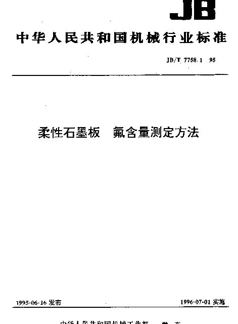 JBT 7758.1-1995 柔性石墨板 氟含量测定方法