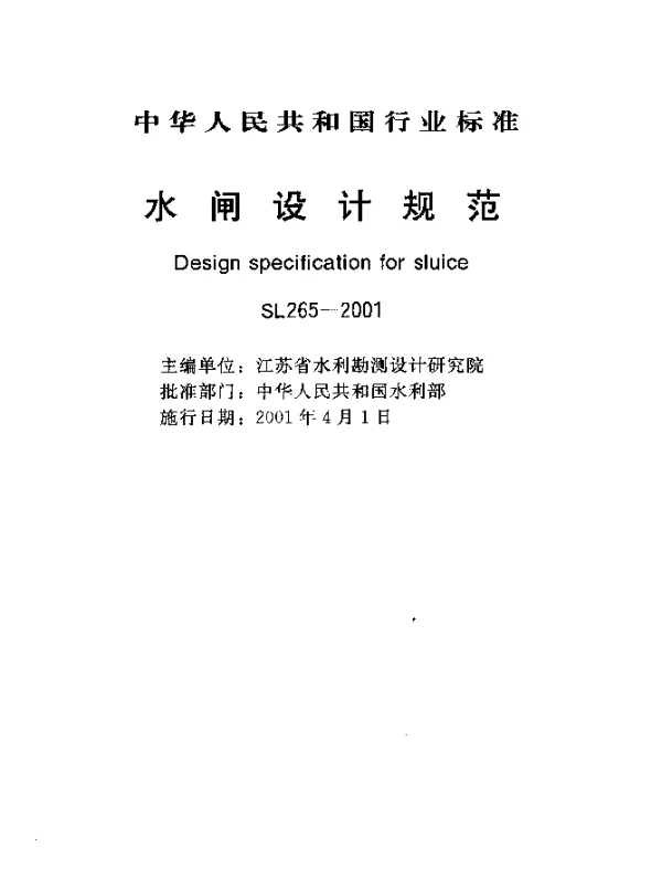 SL 265-2001 水闸设计规范