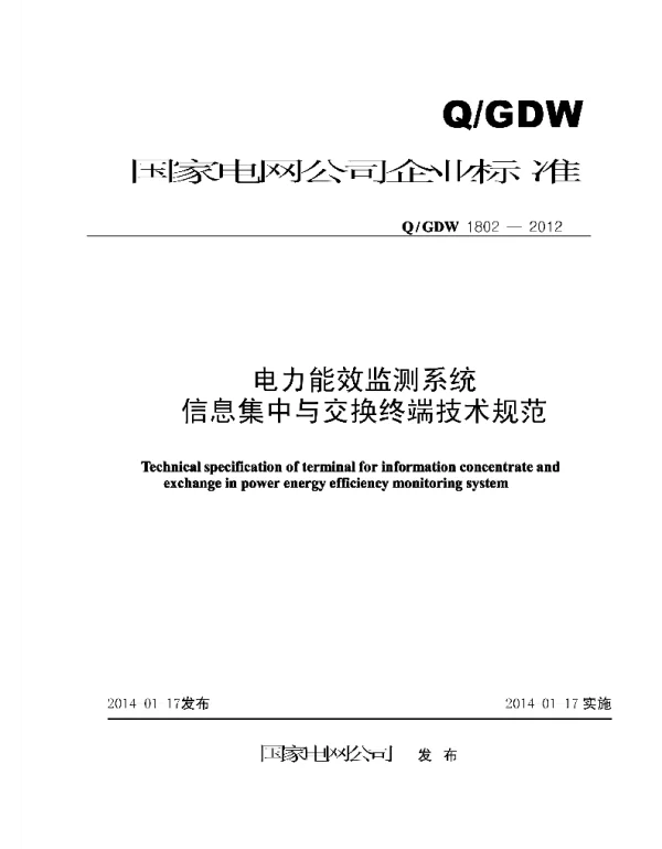 Q_GDW 1802-2012 电力能效监测系统信息集中与交换终端技术规范