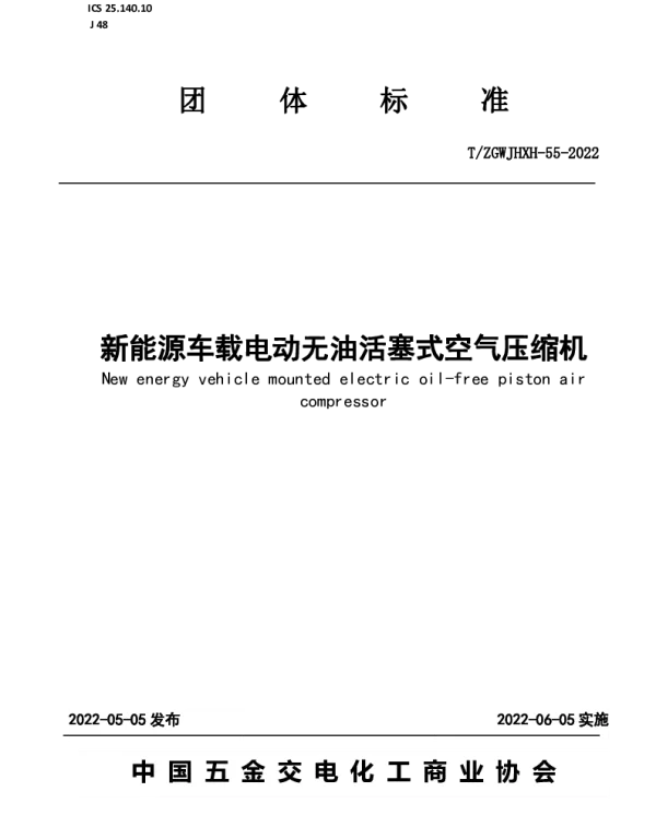 TZGWJHXH 55-2022 新能源车载电动无油活塞式空气压缩机