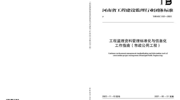 THAEC 002-2020 工程监理资料管理标准化与信息化工作指南（市政公用工程）