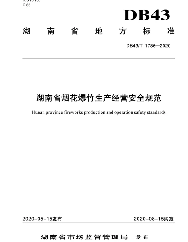 DB43T 1786-2020 湖南省烟花爆竹生产经营安全规范