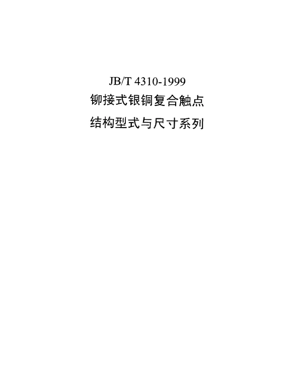 JBT 4310-1999 铆接式银铜复合触点结构型式与尺寸系列