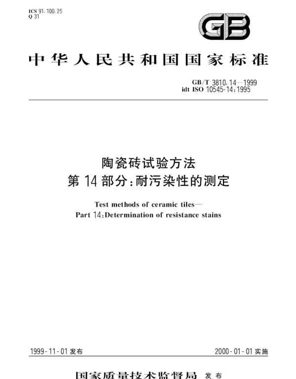 GBT 3810.14-1999 陶瓷砖试验方法第14部分： 耐污染性的测定