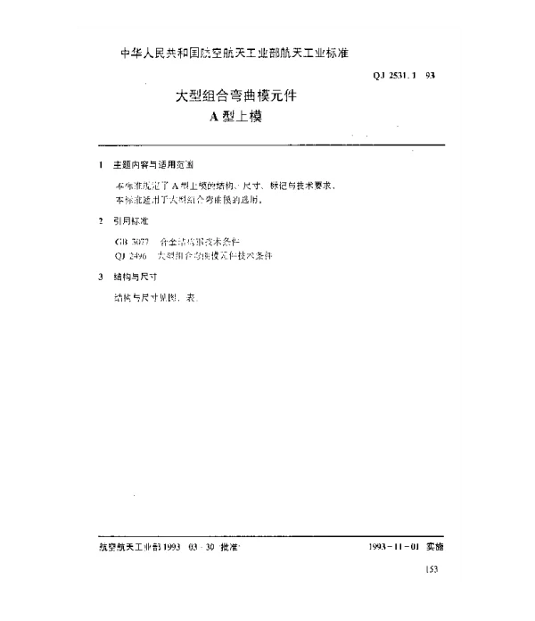 QJ 2531.1-1993 大型组合弯曲模元件 A型上模