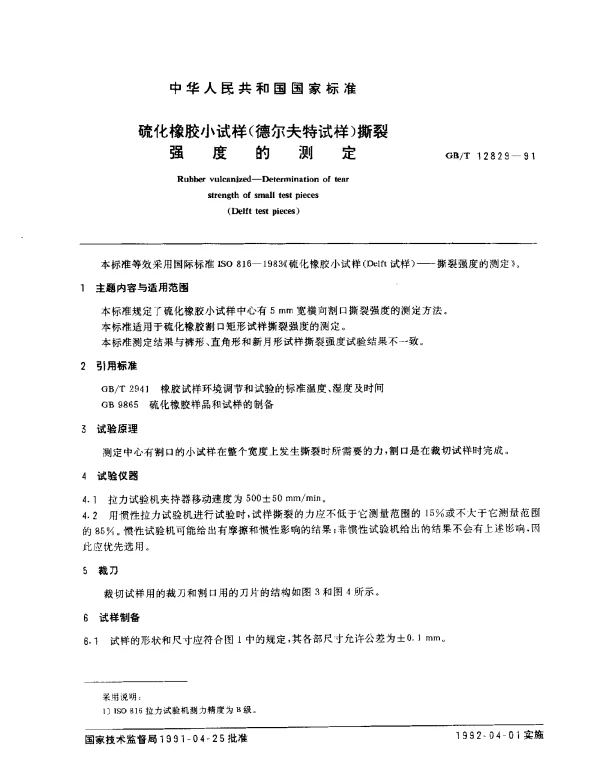 GBT 12829-1991 硫化橡胶小试样（德尔夫特试样）撕裂强度的测定
