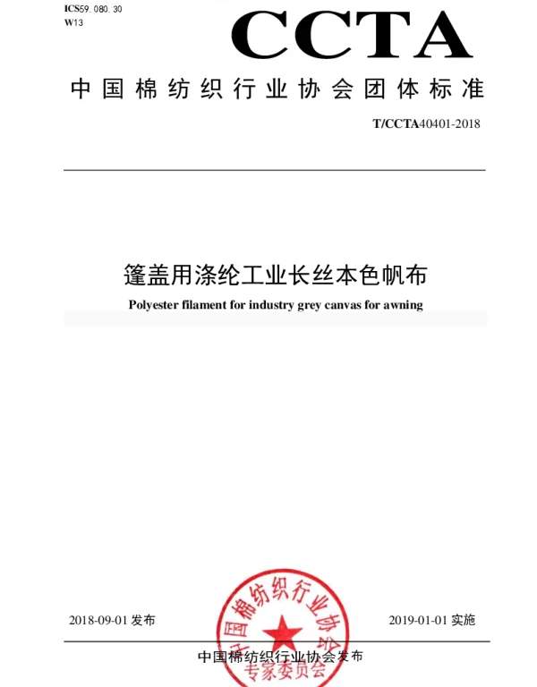 TCCTA 40401-2018 篷盖用涤纶工业长丝本色帆布