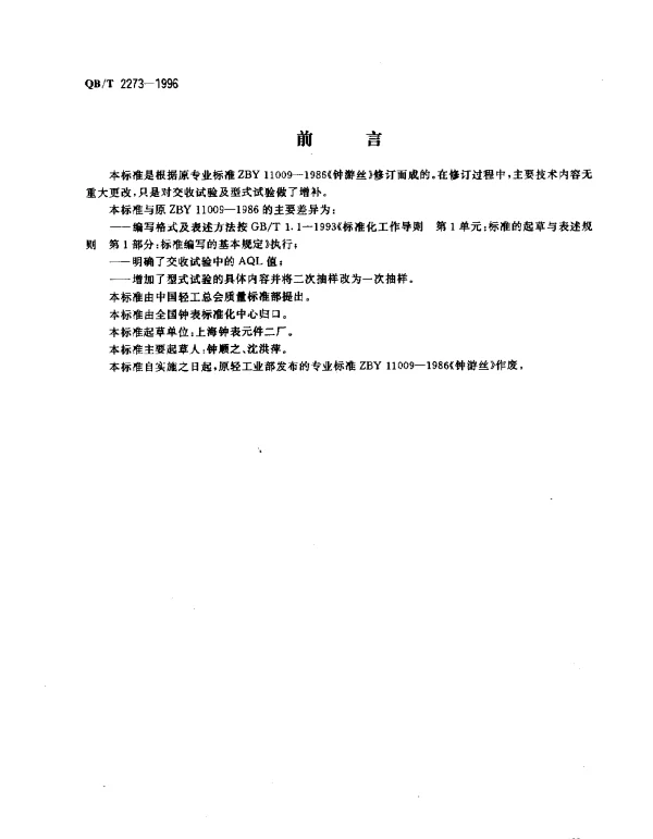 QBT 2273-1996 钟游丝