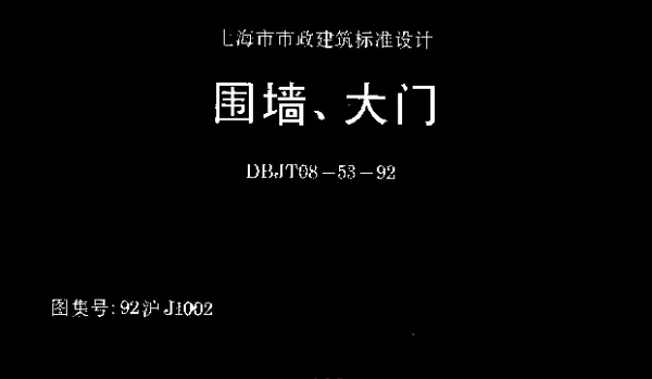 DBJT08-53-1992 围墙、大门